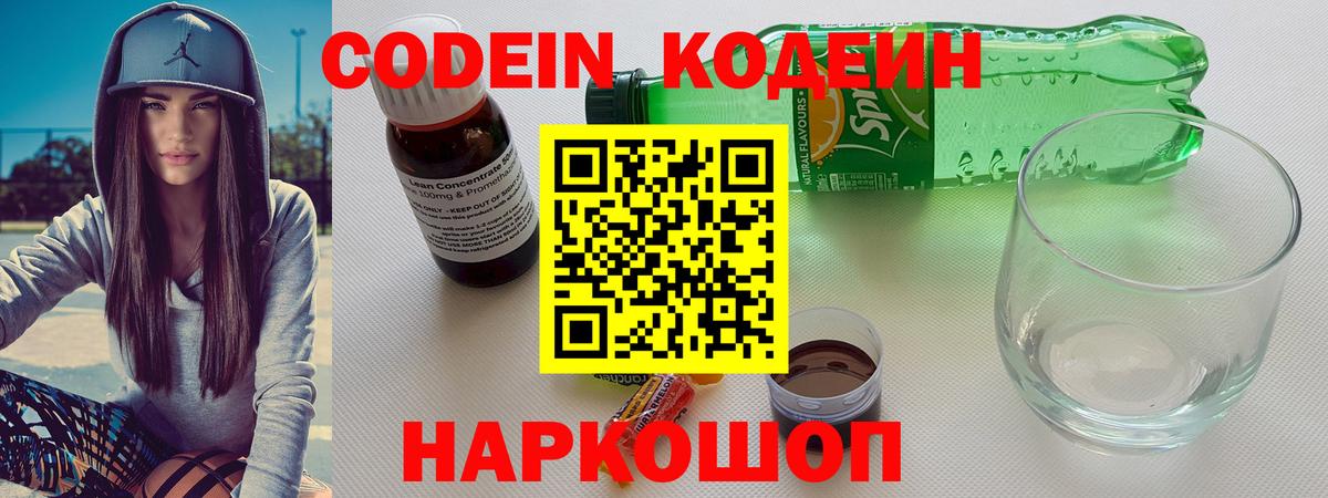 Кодеин напиток Lean (лин) Лобня